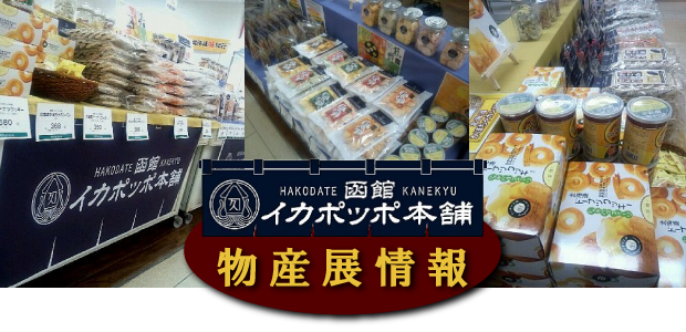 函館イカポッポ本舗物産展情報