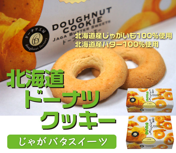 北海道ドーナツクッキー【じゃがバタスイーツ】